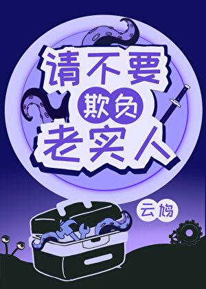 老实人，但规则之主