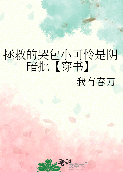 拯救的哭包小可怜是阴暗批【穿书】