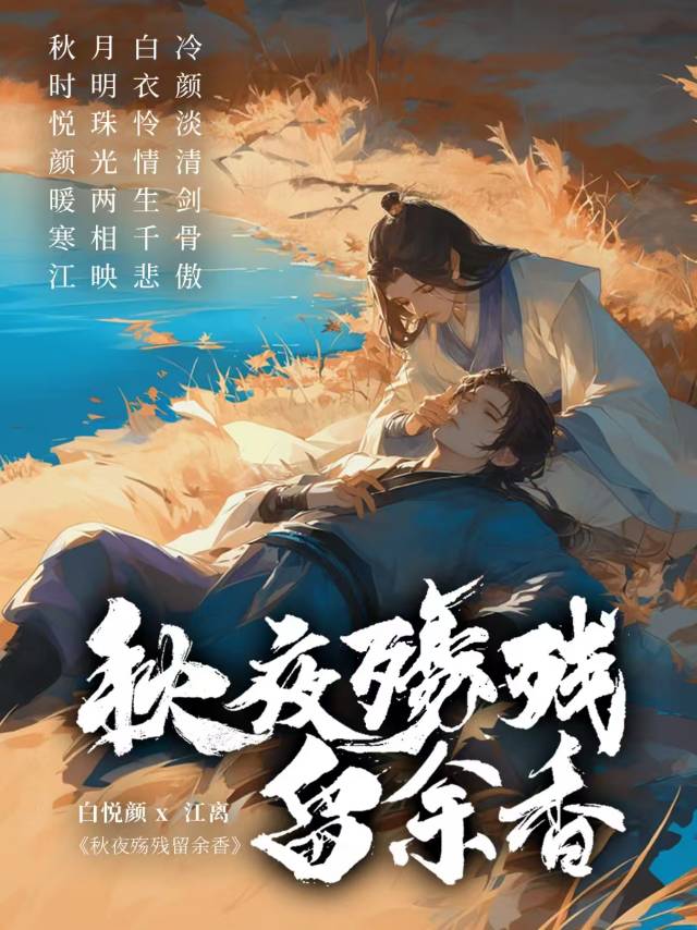 秋夜殇残留余香