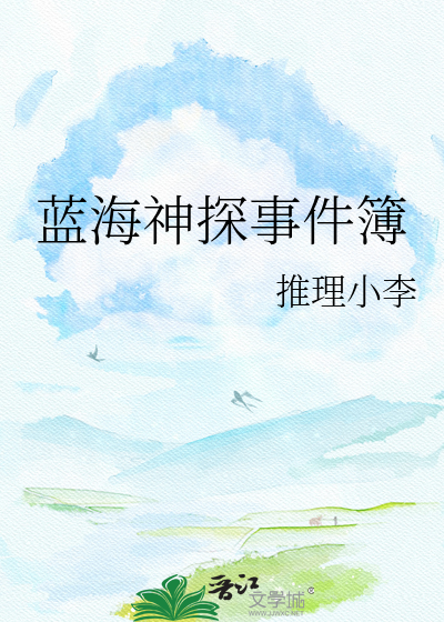 蓝海神探事件簿