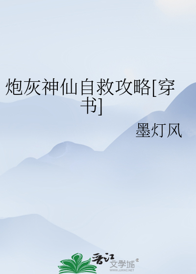 炮灰神仙自救攻略[穿书]