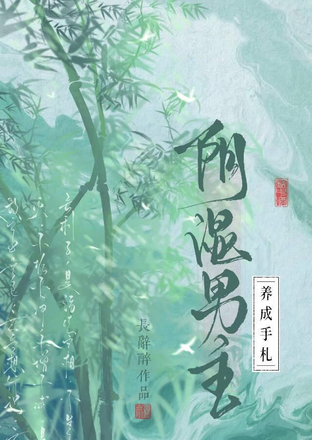 阴湿男主养成手札