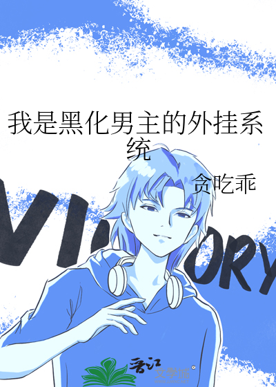 我是黑化男主的外挂系统