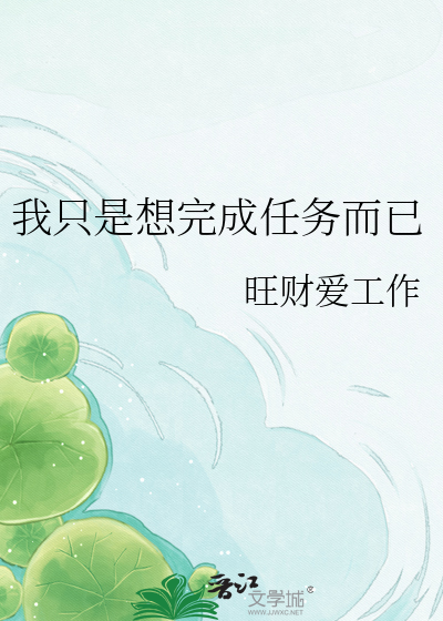 我只是想完成任务而已