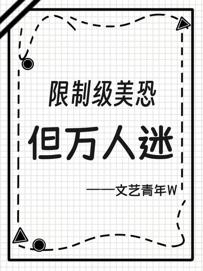 限制级美恐，但万人迷