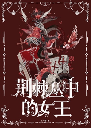 荆棘丛中的女王