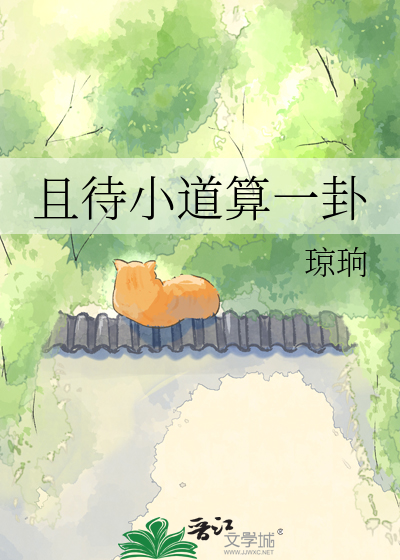 且待小道算一卦