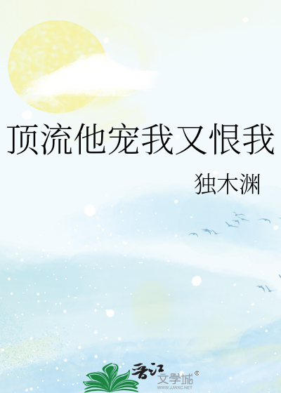 顶流他宠我又恨我
