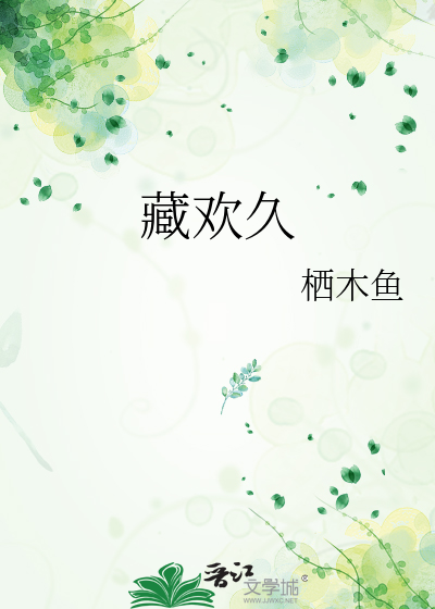藏欢久