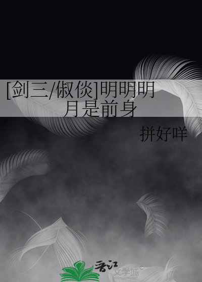[剑三/俶倓]明明明月是前身