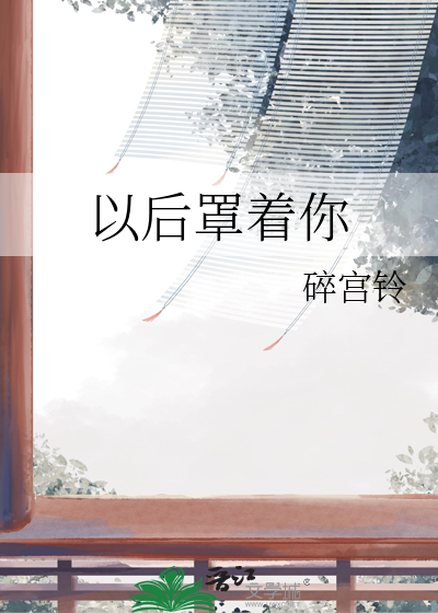 以后罩着你