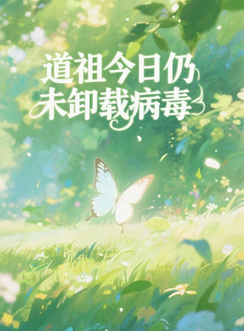 道祖今日仍未卸载病毒