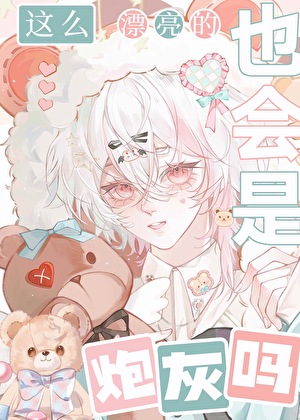 这么漂亮的也会是炮灰吗