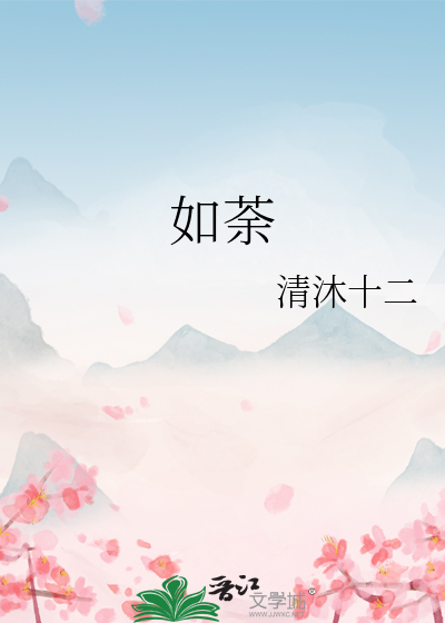 如荼
