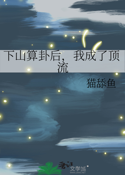 下山算卦后，我成了顶流