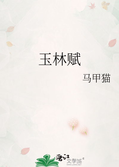 玉林赋