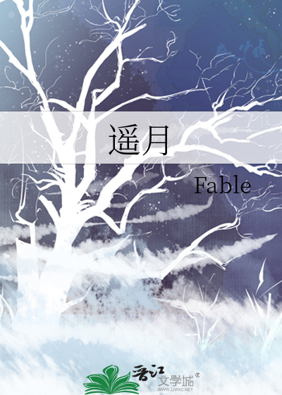 遥月