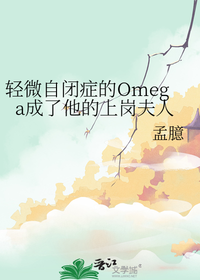 轻微自闭症的Omega成了他的上岗夫人