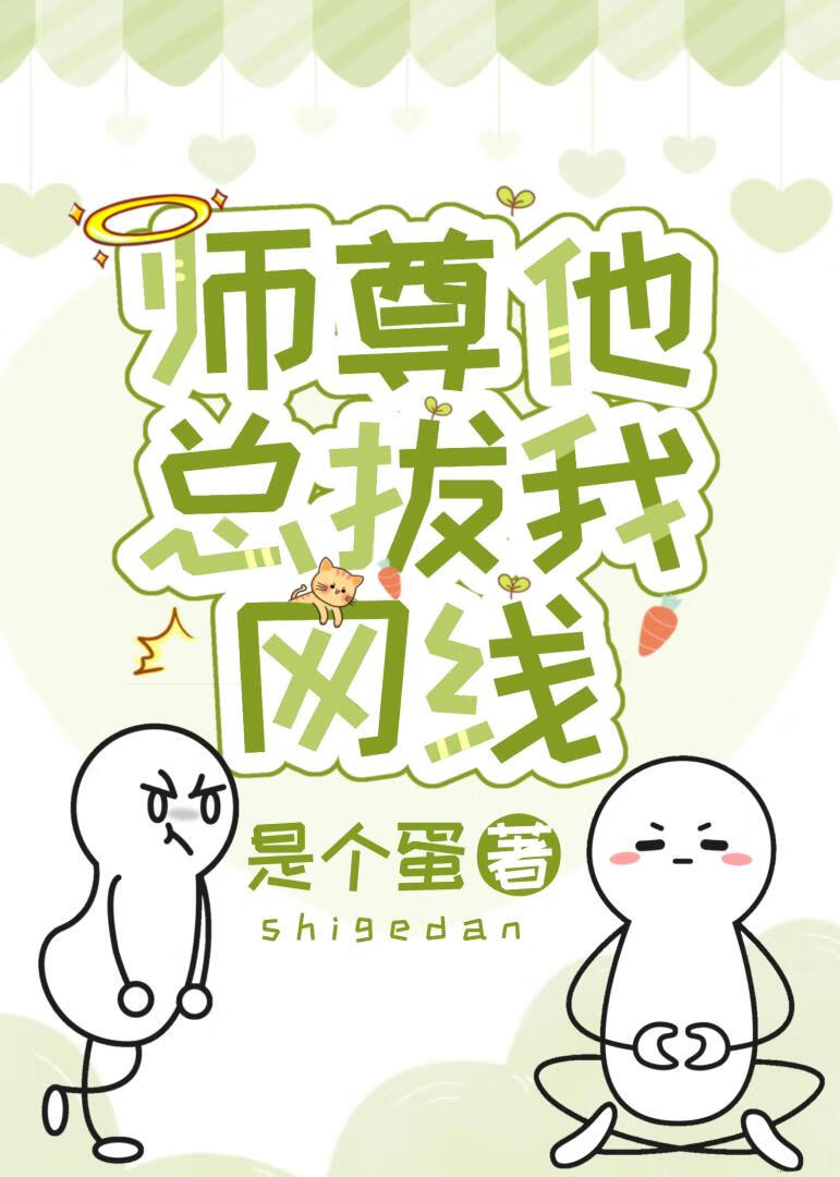 师尊他总拔我网线