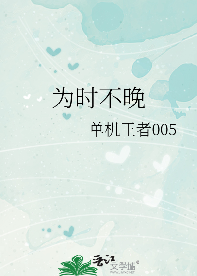 为时不晚