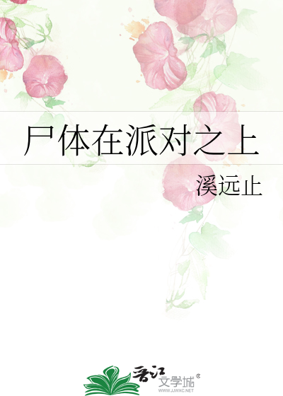 尸体在派对之上