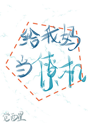 帮亲妈实现愿望[系统]