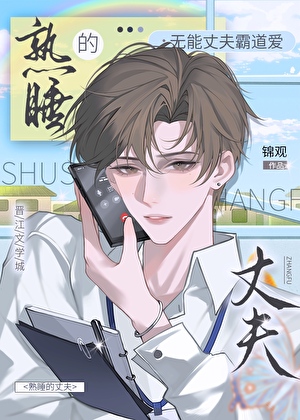 无能的丈夫
