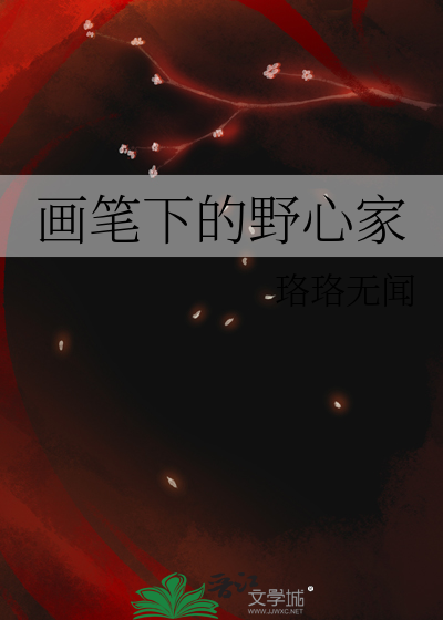 画笔下的野心家