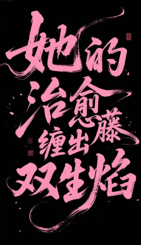 《她的治愈藤，缠出双生焰