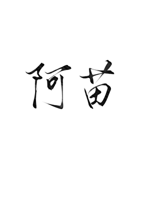 阿苗