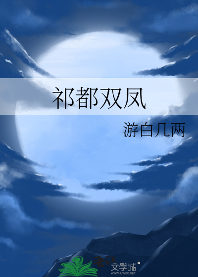 祁都双凤