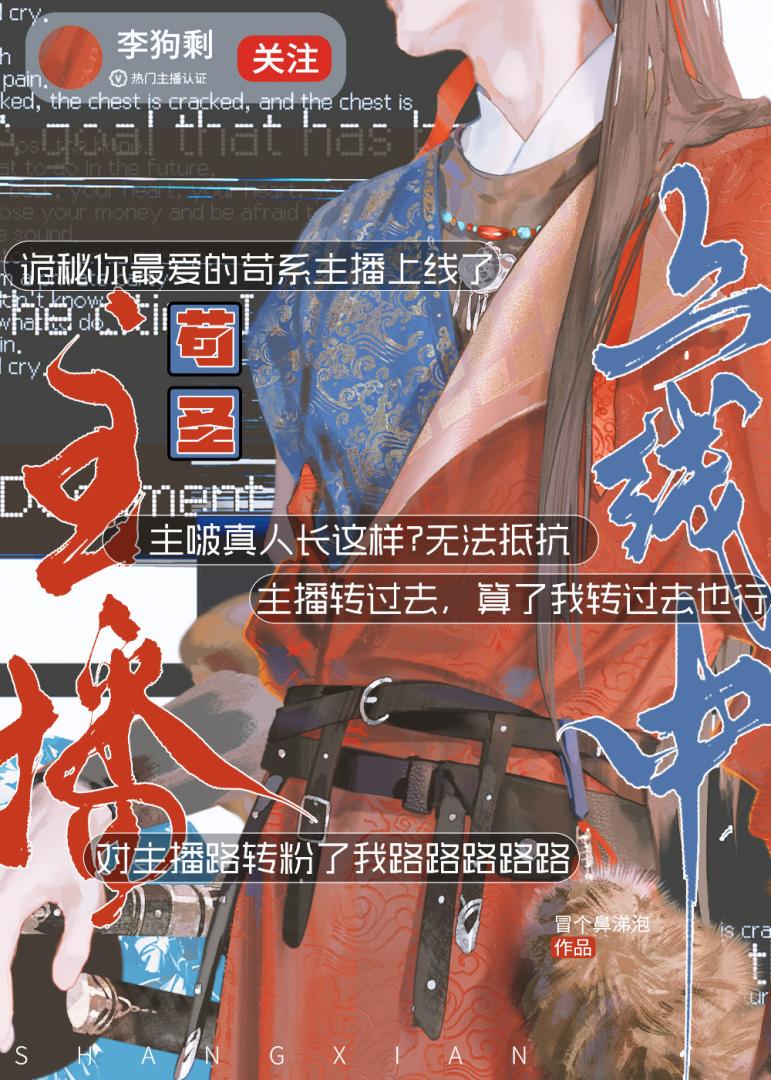 苟圣主播上线中[快穿]