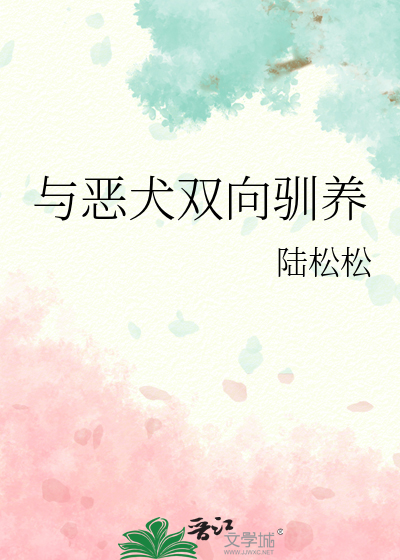 与恶犬双向驯养