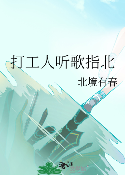 打工人听歌指北