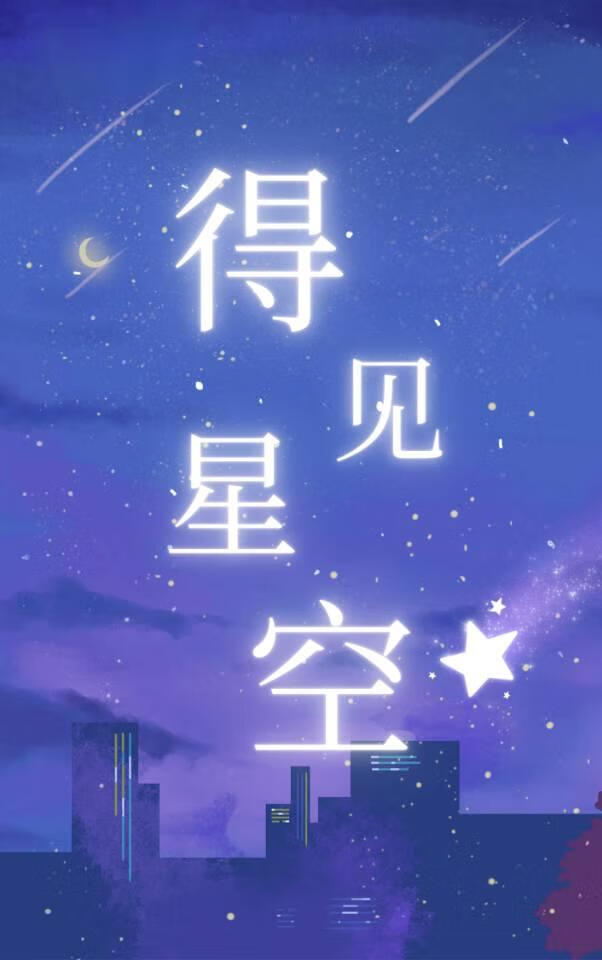 得见星空
