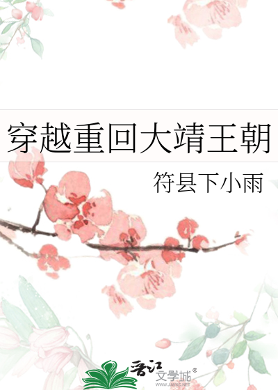 穿越重回大靖王朝