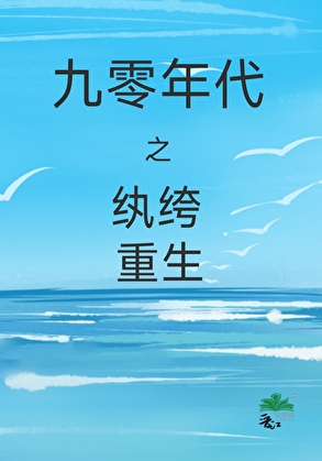 纨绔重生