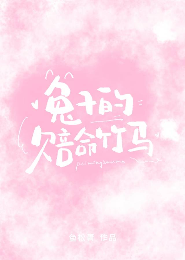 兔子的赔命竹马
