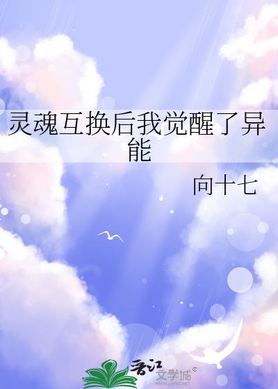 灵魂互换后我觉醒了异能
