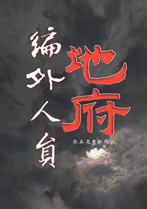 当编外鬼差坑俊美男鬼