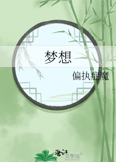 梦想