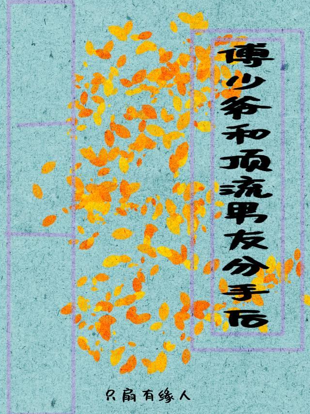 傅少爷和顶流男友分手后