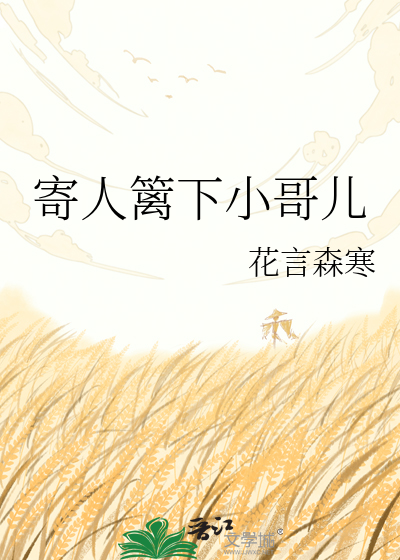 寄人篱下小哥儿