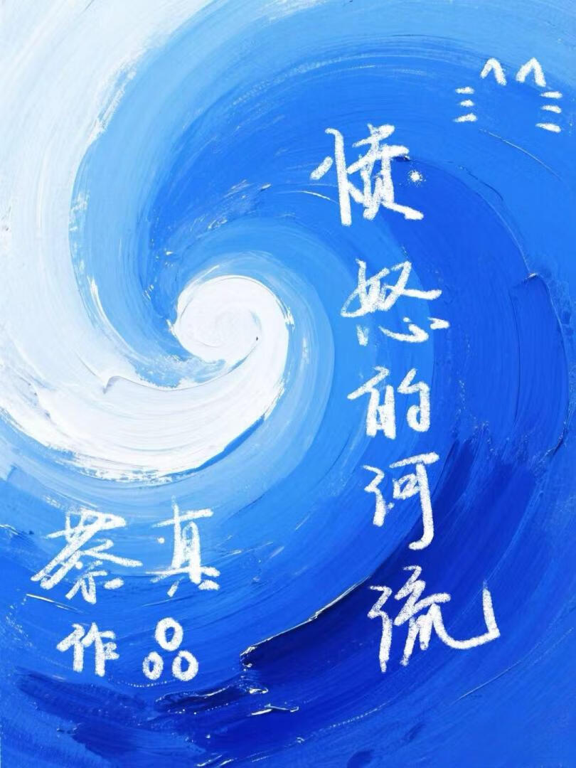 愤怒的河流[年代]