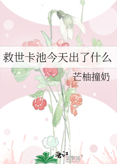 救世卡池今天出了什么