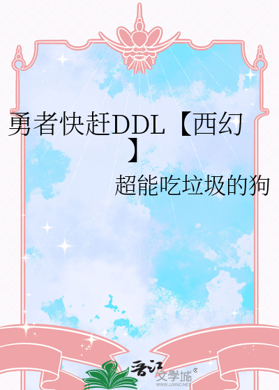 勇者快赶DDL【西幻】