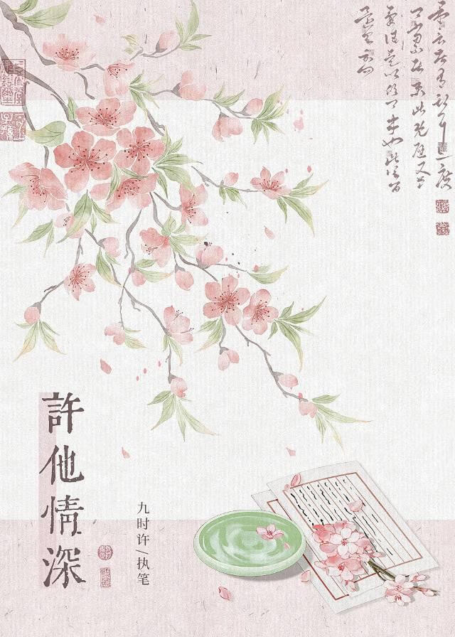 许他情深