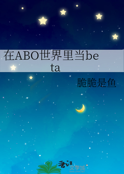 在ABO世界里当beta