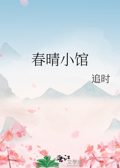 春晴小馆