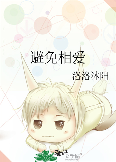 避免相爱
